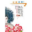 人生若只如初见:纳兰容若词传 人生若只如初见:纳兰容若词传