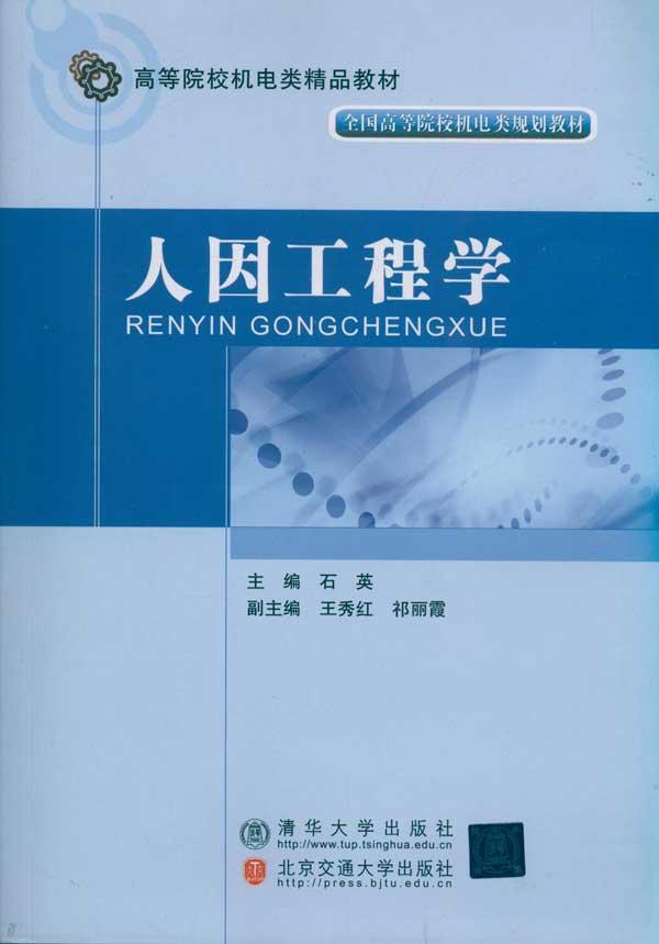 人因工程学