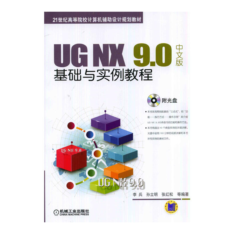 UG NX 9.0中文版基础与实例教程 UG NX 9.0中文版基础与实例教程