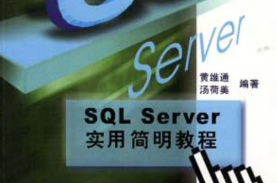 SQL Server实用简明教程 SQL Server实用简明教程