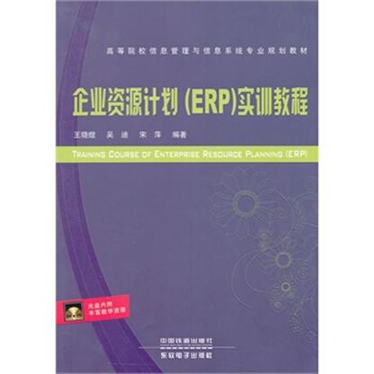 企业资源计画(ERP)实训教程 企业资源计画(ERP)实训教程