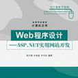 Web程式设计——ASP.NET实用网站开发 Web程式设计——ASP.NET实用网站开发