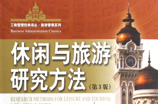 休闲与旅游研究方法(休闲与旅游研究方法（第3版）)
