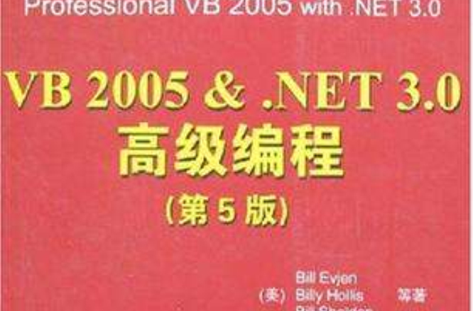 VB 2005 &.NET 3.0高级编程