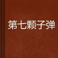 第七颗子弹