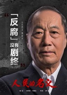 人民的名义(2017年李路执导电视剧)