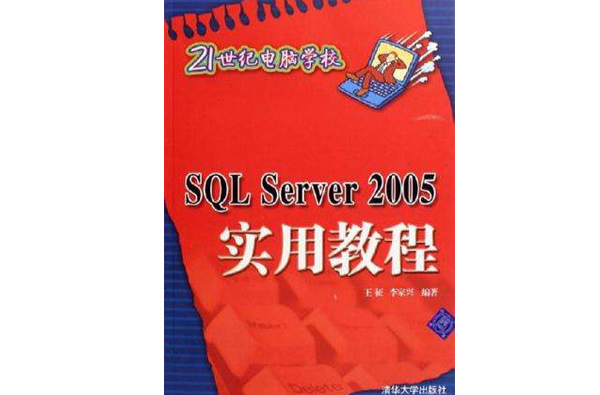 SQL Server 2005实用教程(2010年出版书籍) SQL Server 2005实用教程(2010年出版书籍)