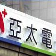 亚太电信