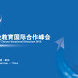 第二届中国职业教育国际合作峰会 第二届中国职业教育国际合作峰会
