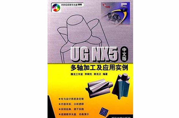 UG NX5中文版多轴加工及套用实例