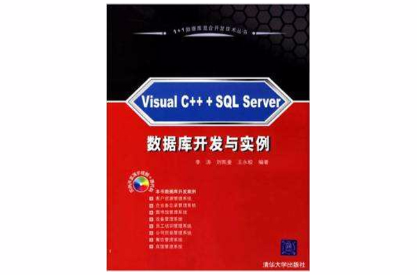 Visual C+ +SQL Server资料库开发与实例 Visual C+ +SQL Server资料库开发与实例