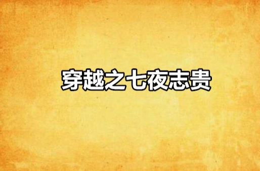 穿越之七夜志贵