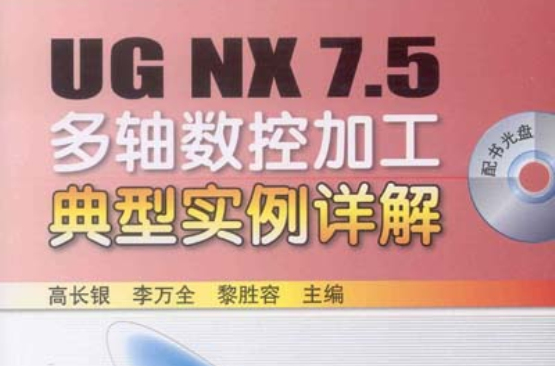 UG NX 7.5多轴数控加工典型实例详解
