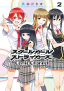 schoolgirl strikers(SQUARE ENIX发行的手机游戏企划)