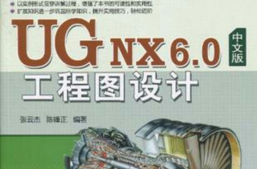 UG NX 6.0中文版工程图设计