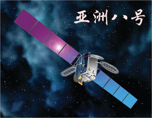 亚洲八号卫星 亚洲八号卫星
