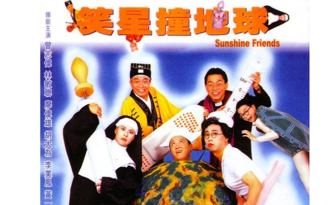 笑星撞地球(胡大为执导电影) 笑星撞地球(胡大为执导电影)