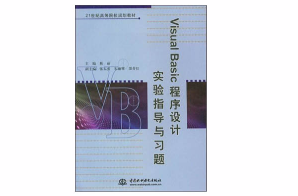 Visual Basic程式设计实验指导与习题 Visual Basic程式设计实验指导与习题