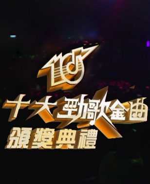 十大劲歌金曲颁奖典礼