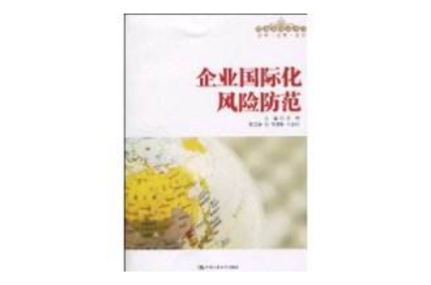 企业国际化风险防範 企业国际化风险防範