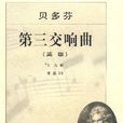 第三交响曲