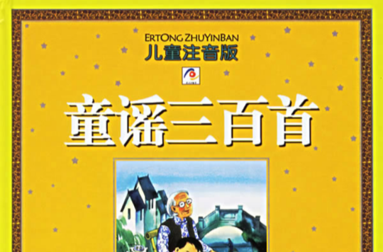 童谣三百首
