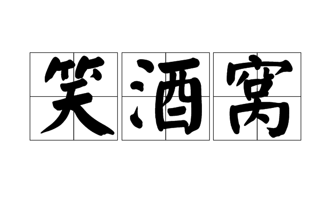 笑酒窝