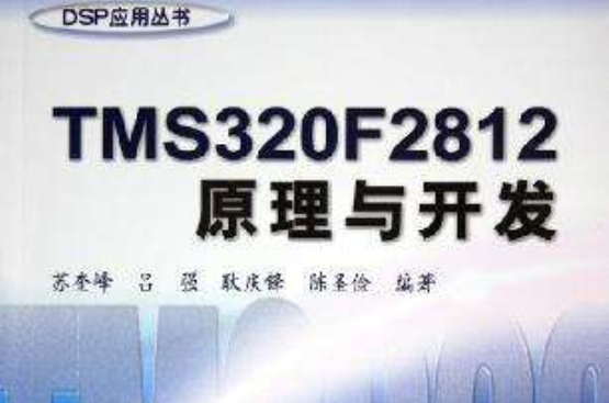TMS320F2812原理与开发