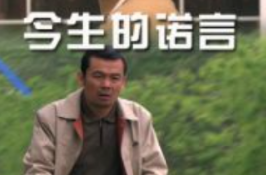 今生的诺言
