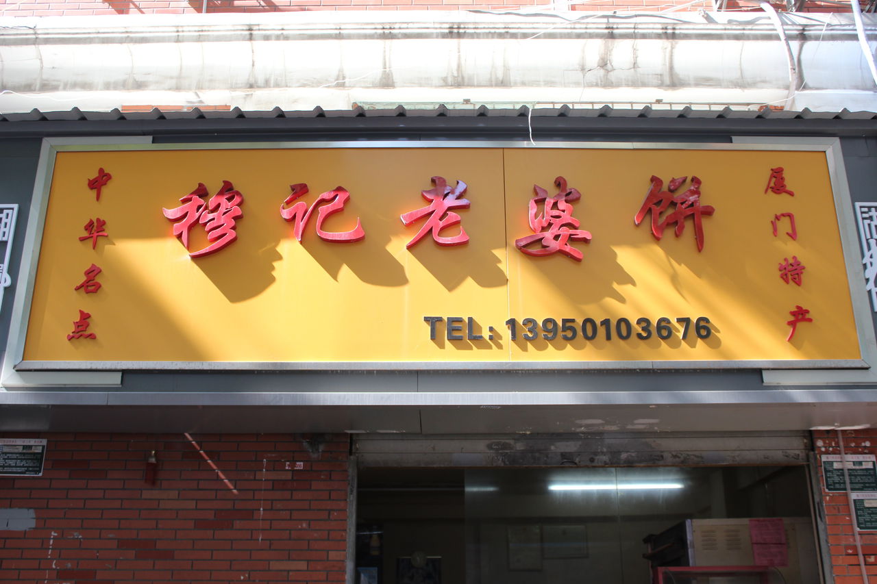 穆记老婆饼