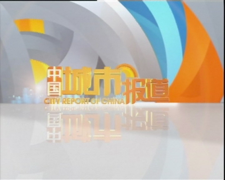 中国城市报导