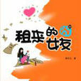 租来的冏女友