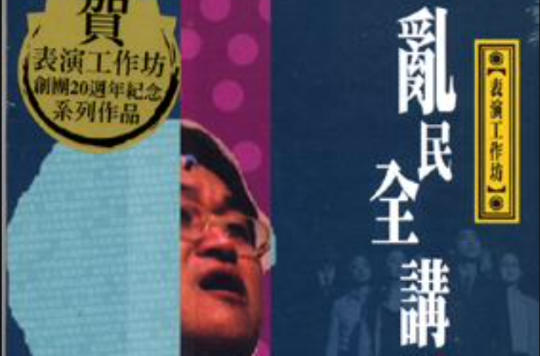乱民全讲