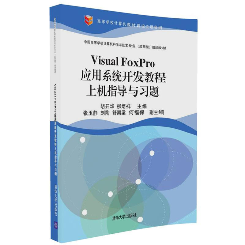 Visual FoxPro套用系统开发教程上机指导与习题 Visual FoxPro套用系统开发教程上机指导与习题