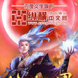 仙侠世界(无罪小说) 仙侠世界(无罪小说)