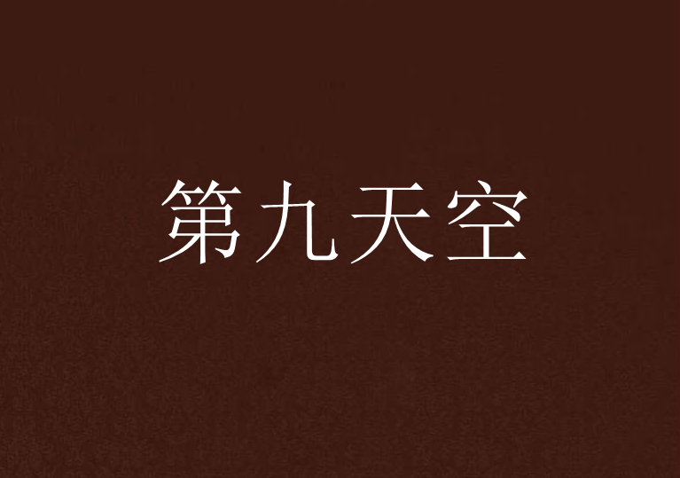 第九天空 第九天空