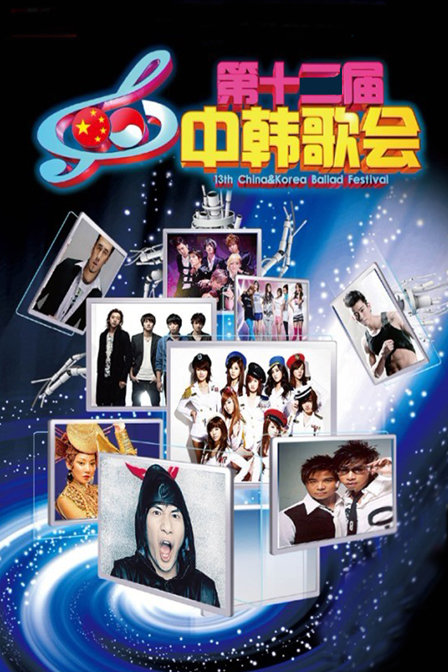 第十二届中韩歌会 第十二届中韩歌会