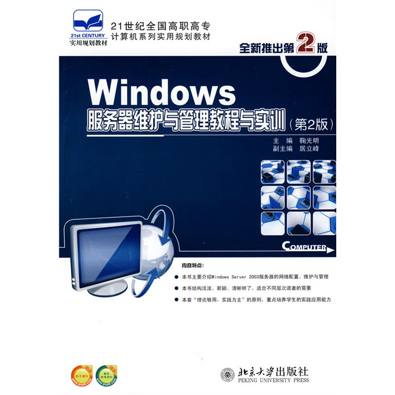Windows伺服器维护与管理教程与实训