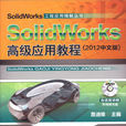 SolidWorks 高级套用教程（2012中文版）