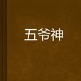 五爷神