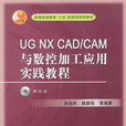 UG NX CAD/CAM与数控加工套用实践教程 UG NX CAD/CAM与数控加工套用实践教程
