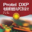ProteLDXP电路原理图与PCB设计 ProteLDXP电路原理图与PCB设计