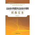 企业会计制度向企业会计準则转换实务 企业会计制度向企业会计準则转换实务