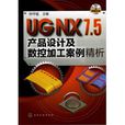UG NX7.5产品设计及数控加工案例精析 UG NX7.5产品设计及数控加工案例精析