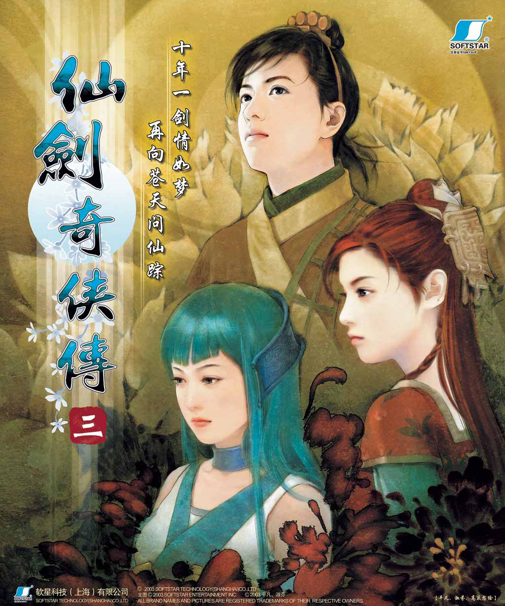 仙剑奇侠传(大宇资讯出品的单机游戏品牌)