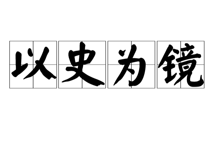 以史为镜 以史为镜