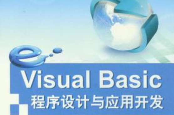 Visual Basic程式设计与套用开发 Visual Basic程式设计与套用开发