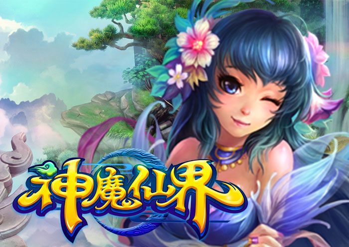 神魔仙界 神魔仙界