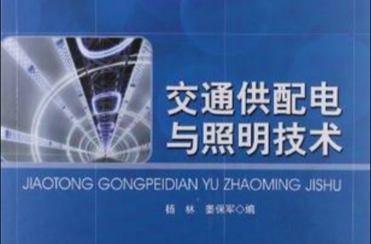 交通供配电与照明技术