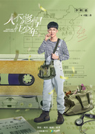 人不彪悍枉少年(2018年邓科执导网路剧)